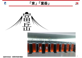 2020年4月23日 計算科学技術特論Ｂ 
5
「京」　「富岳」
 
