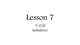 Lesson 7
不定詞
Infinitives
 