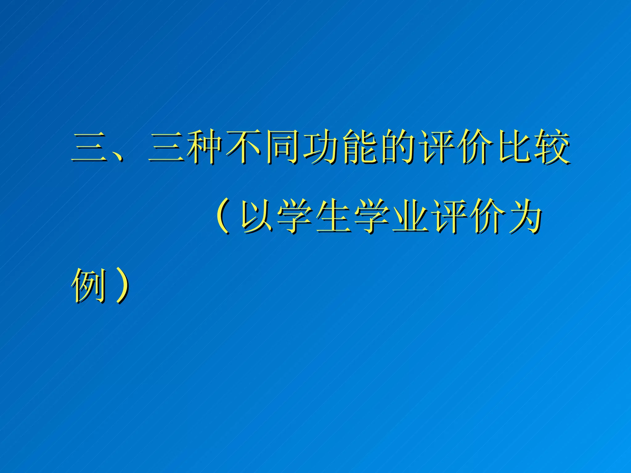 三、三种不同功能的评价比较   ( 以学生学业评价为例 ) 