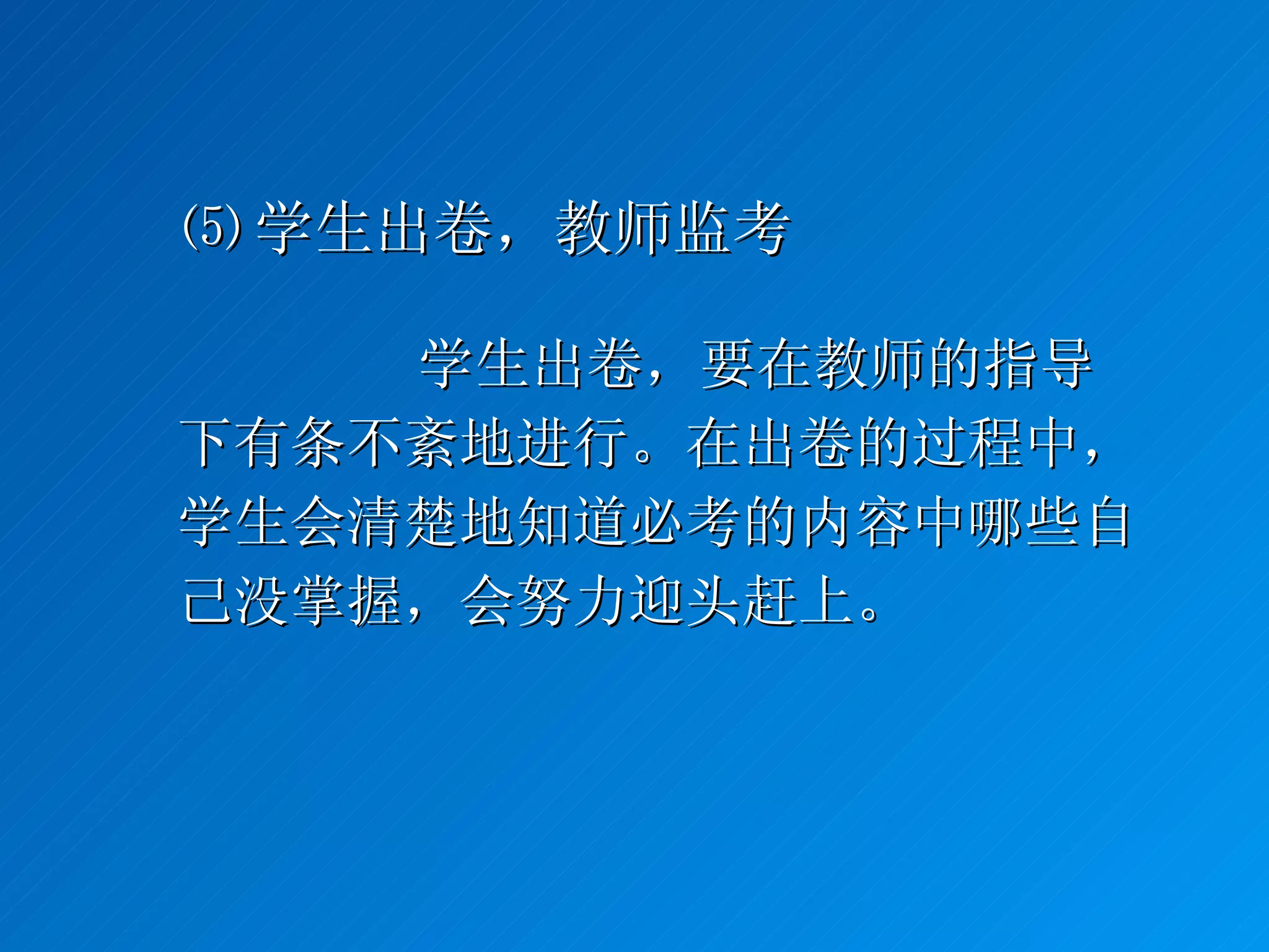 ⑸ 学生出卷，教师监考 学生出卷，要在教师的指导下有条不紊地进行。在出卷的过程中，学生会清楚地知道必考的内容中哪些自己没掌握，会努力迎头赶上。 