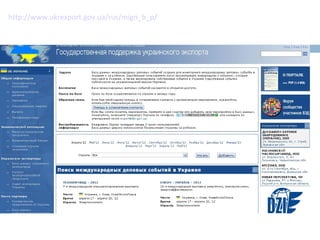 http://www.ukrexport.gov.ua/rus/mign_b_p/
 