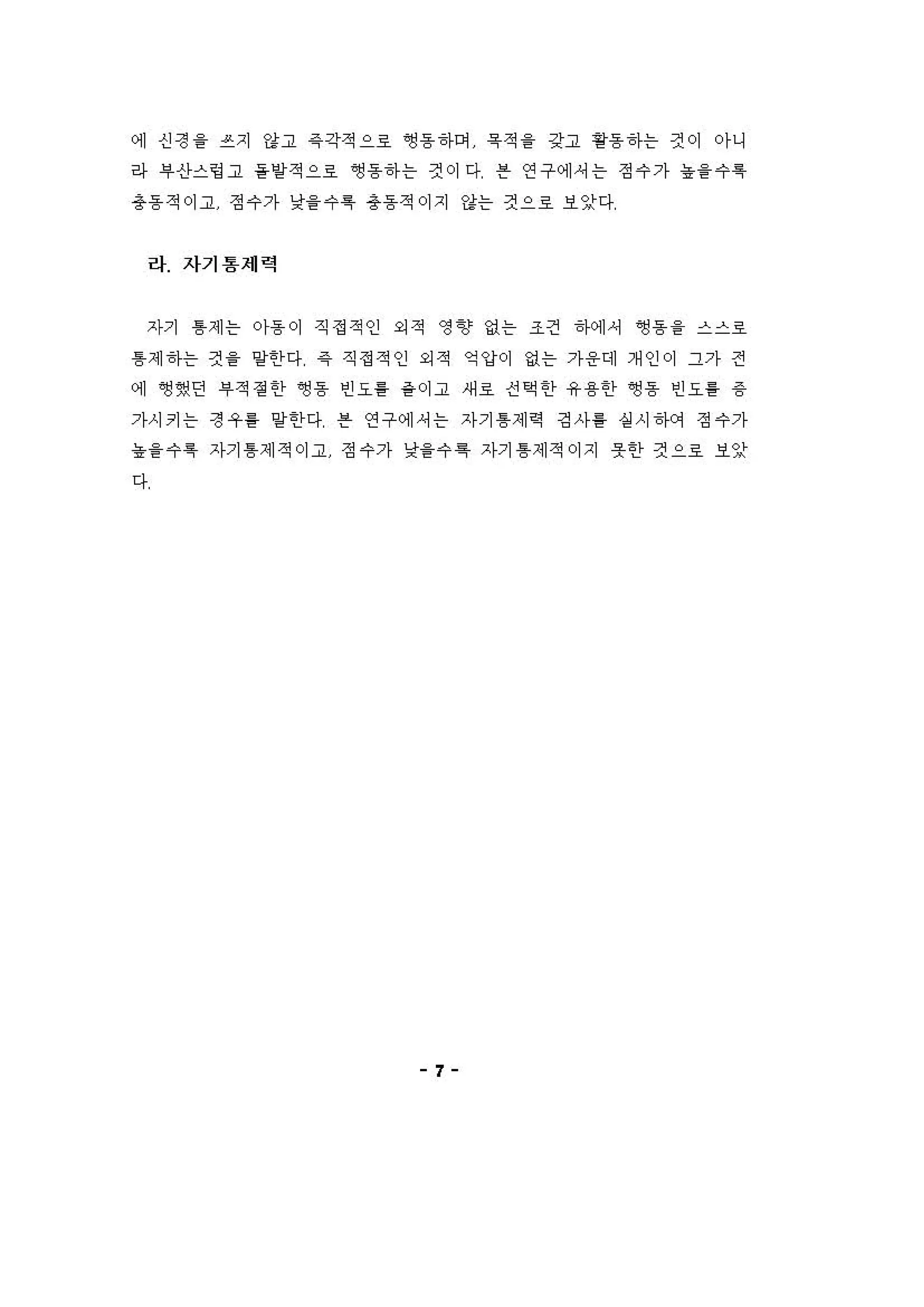 에 신정 을 f지 강고 같 각적으료 앵용하며 옥 적 을 강고 용용하는 것이 아니
라 부신}스링고 을양적으료 앵용하는 것이 다 븐 연구에，는 정수가 농을수특
총동적。]고 정수가 낯을수특 총동적이지 강는 것으료 보잊다
라 자기 용재력
자기 톰제는 아용이 직정적인 외적 영 g상 없는 조건 건μ세셔 ~용을 스스료
톰제 하는 견 을 양한다 같 직정적인 외적 역압이 없는 가용대 개 인이 그가 전
에 영했던 'f적 정한 영동 인오를 율이고 써료 전핵언} 유용한 영동 인오를 용
가시키는 정우 를 양한다 븐 연구에 셔는 자기 톰제역 깅사를 실 시 하에 정수가
농을 수특 자기 톰제적。]고 정수가 낭을수~ 자기 톰제적이지 우한 켠으호 보잊
다
7
 