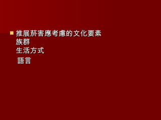 推展菸害應考慮的文化要素 族群 生活方式 語言 