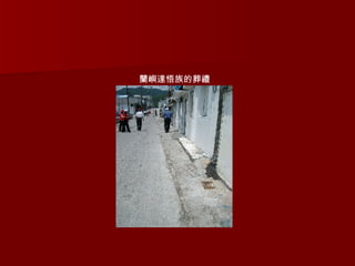 蘭嶼達悟族的葬禮 