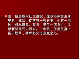 註：按馬鞍太社之傳說，煙草乃係男生所變者。據云：從前有一對夫妻，生有一男孩，頗為鐘愛。某日，男孩一病身亡，父母倆哭得死去活來。一年後，於男孩墓上長出煙草，藉以慰父母寂寞之心。 