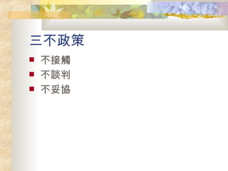 三不政策 不接觸 不談判 不妥協 