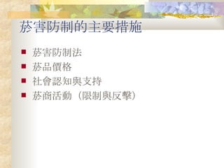 菸害防制的主要措施 菸害防制法 菸品價格 社會認知與支持 菸商活動（限制與反擊） 