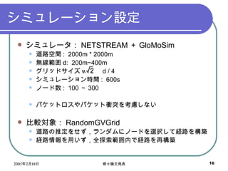 ߥ`O ߥ` NETSTREAM  GloMoSim ·g :  2000m * 2000m o d:  200m~400m åɥ w =  d / 4 ߥ`rg :  600s Ω` :  100  300 ѥåȥѥånͻ򿼑]ʤ ^ RandomGVGrid ·ƶ򤻤˥Ω`ɤxkƽU·򘋺B U·äȫ̽ڤǽU·٘B 