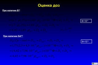 При наличии В 10 При наличии  Gd 157 Ф=10 13 Ф=10 13 Оценка доз 