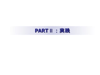 PART Ⅱ ：実践 