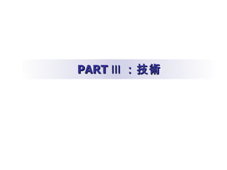 PART Ⅲ ：技術 