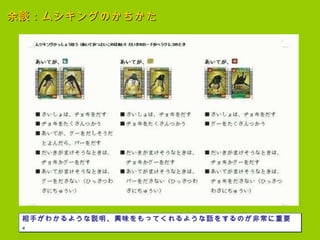 余談：ムシキングのかちかた 相手がわかるような説明、興味をもってくれるような話をするのが非常に重要。 