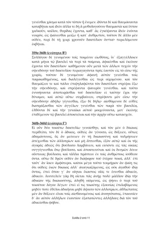 γενέσθαι χάσµα κατὰ τὸν τόπον ᾗ ἔνεµεν. ἰδόντα δὲ καὶ θαυµάσαντα
καταβῆναι καὶ ἰδεῖν ἄλλα τε δὴ ἃ µυθολογοῦσιν θαυµαστὰ καὶ ἵππον
χαλκοῦν, κοῖλον, θυρίδας ἔχοντα, καθ᾽ ἃς ἐγκύψαντα ἰδεῖν ἐνόντα
νεκρόν, ὡς φαίνεσθαι µείζω ἢ κατ᾽ ἄνθρωπον, τοῦτον δὲ ἄλλο µὲν
οὐδέν, περὶ δὲ τῇ χειρὶ χρυσοῦν δακτύλιον ὄν<τα> περιελόµενον
ἐκβῆναι.

359e-360b (ενότητα Β’)
Συλλόγου δὲ γενοµένου τοῖς ποιµέσιν εἰωθότος, ἵν᾽ ἐξαγγέλλοιεν
κατὰ µῆνα τῷ βασιλεῖ τὰ περὶ τὰ ποίµνια, ἀφικέσθαι καὶ ἐκεῖνον
ἔχοντα τὸν δακτύλιον· καθήµενον οὖν µετὰ τῶν ἄλλων τυχεῖν τὴν
σφενδόνην τοῦ δακτυλίου περιαγαγόντα πρὸς ἑαυτὸν εἰς τὸ εἴσω τῆς
χειρός, τούτου δὲ γενοµένου ἀφανῆ αὐτὸν γενέσθαι τοῖς
παρακαθηµένοις, καὶ διαλέγεσθαι ὡς περὶ οἰχοµένου. καὶ τὸν
θαυµάζειν τε καὶ πάλιν ἐπιψηλαφῶντα τὸν δακτύλιον στρέψαι ἔξω
τὴν σφενδόνην, καὶ στρέψαντα φανερὸν γενέσθαι. καὶ τοῦτο
ἐννοήσαντα ἀποπειρᾶσθαι τοῦ δακτυλίου εἰ ταύτην ἔχοι τὴν
δύναµιν, καὶ αὐτῷ οὕτω συµβαίνειν, στρέφοντι µὲν εἴσω τὴν
σφενδόνην ἀδήλῳ γίγνεσθαι, ἔξω δὲ δήλῳ· αἰσθόµενον δὲ εὐθὺς
διαπράξασθαι τῶν ἀγγέλων γενέσθαι τῶν παρὰ τὸν βασιλέα,
ἐλθόντα δὲ καὶ τὴν γυναῖκα αὐτοῦ µοιχεύσαντα, µετ᾽ ἐκείνης
ἐπιθέµενον τῷ βασιλεῖ ἀποκτεῖναι καὶ τὴν ἀρχὴν οὕτω κατασχεῖν.

360b-360d (ενότητα Γ’)
Eἰ οὖν δύο τοιούτω δακτυλίω γενοίσθην, καὶ τὸν µὲν ὁ δίκαιος
περιθεῖτο, τὸν δὲ ὁ ἄδικος, οὐδεὶς ἂν γένοιτο, ὡς δόξειεν, οὕτως
ἀδαµάντινος, ὃς ἂν µείνειεν ἐν τῇ δικαιοσύνῃ καὶ τολµήσειεν
ἀπέχεσθαι τῶν ἀλλοτρίων καὶ µὴ ἅπτεσθαι, ἐξὸν αὐτῷ καὶ ἐκ τῆς
ἀγορᾶς ἀδεῶς ὅτι βούλοιτο λαµβάνειν, καὶ εἰσιόντι εἰς τὰς οἰκίας
συγγίγνεσθαι ὅτῳ βούλοιτο, καὶ ἀποκτεινύναι καὶ ἐκ δεσµῶν λύειν
οὕστινας βούλοιτο, καὶ τἆλλα πράττειν ἐν τοῖς ἀνθρώποις ἰσόθεον
ὄντα. οὕτω δὲ δρῶν οὐδὲν ἂν διάφορον τοῦ ἑτέρου ποιοῖ, ἀλλ᾽ ἐπὶ
ταὔτ᾽ ἂν ἴοιεν ἀµφότεροι. καίτοι µέγα τοῦτο τεκµήριον ἂν φαίη τις
ὅτι οὐδεὶς ἑκὼν δίκαιος ἀλλ᾽ ἀναγκαζόµενος, ὡς οὐκ ἀγαθοῦ ἰδίᾳ
ὄντος, ἐπεὶ ὅπου γ᾽ ἂν οἴηται ἕκαστος οἷός τε ἔσεσθαι ἀδικεῖν,
ἀδικεῖν. λυσιτελεῖν γὰρ δὴ οἴεται πᾶς ἀνὴρ πολὺ µᾶλλον ἰδίᾳ τὴν
ἀδικίαν τῆς δικαιοσύνης, ἀληθῆ οἰόµενος, ὡς φήσει ὁ περὶ τοῦ
τοιούτου λόγου λέγων· ἐπεὶ εἴ τις τοιαύτης ἐξουσίας ἐπιλαβόµενος
µηδέν ποτε ἐθέλοι ἀδικῆσαι µηδὲ ἅψαιτο τῶν ἀλλοτρίων, ἀθλιώτατος
µὲν ἂν δόξειεν εἶναι τοῖς αἰσθανοµένοις καὶ ἀνοητότατος, ἐπαινοῖεν
δ᾽ ἂν αὐτὸν ἀλλήλων ἐναντίον ἐξαπατῶντες ἀλλήλους διὰ τὸν τοῦ
ἀδικεῖσθαι φόβον.



                         Σελίδα 2 από 11
 