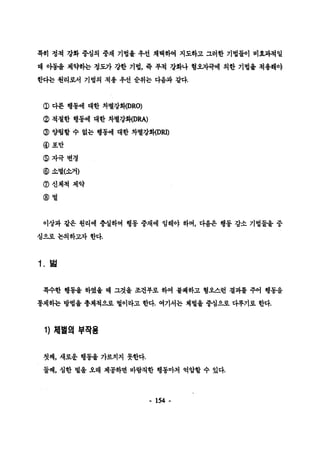 륙히 정척 강화 중심의 중재 기법율 우선 채택하여 지도하고 그러한 기법틀이 비효과척일 
때 아동율 제약하는 쟁도가 강한 기법， 즉 푸척 강화냐 혐요짜극에 의한 기법옳 척용해야 
한다는 훨리려 기법의 척용 우선 순위는 다움과 같다. 
φ 다른 행동에 대한 차별강훼DRO) 
@ 척절한 행동에 대한 차별강화(DRA) 
@ 양렵할 수 없는 행동에 대한 차별강해DR1) 
Q 포만 
@자극변경 
@ 소멸(소거) 
@신체척 제약 
@벌 
이상과 감은 원리에 충실하며 행동 중재에 엄해야 하며， 다움은 행동 감소 기법플올 중 
심으로 논의하고자 한다. 
1 . 벌 
륙수한 행동올 하였율 때 그것율 조건푸로 하여 불쾌하고 혐오스련 결과률 주어 행동을 
통제하는 방법윷 총체쩍A로 벌이라고 한다. 여기서는 체벌율 중심으로 다루기로 한다. 
1) 쩨|벌의 부작용 
첫째， 새로운 행동올 가르치지 못한다. 
둘째， 심한 벌올 오래 제공하면 바랍칙한 행동마저 억압할 수 있다. 
- 154 - 
 