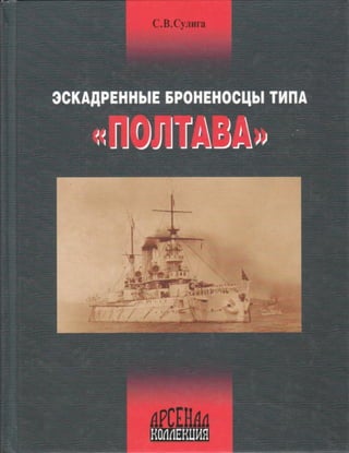 Война на море - эскадренные броненосцы типа полтава - 2005