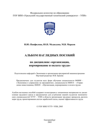 Организация Нормирование Оплата Труда Альбом Наглядных Пособий.