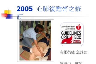 2005  心肺復甦術之修訂 高雄榮總 急診部  陳志中  醫師 