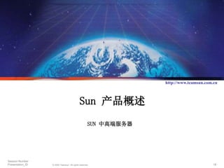 Sun全线硬件产品.ppt