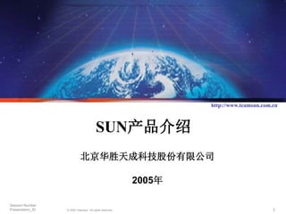 Sun全线硬件产品.ppt