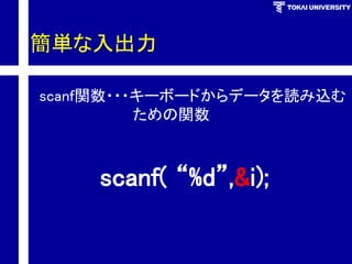 簡単な入出力 
scanf関数・・・キーボードからデータを読み込む 
ための関数 
scanf( “%d”,&i);  