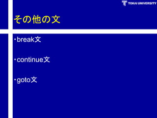 その他の文 
・break文 
・continue文 
・goto文  