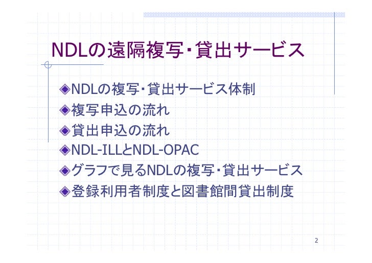 20050622 Ku Librarians勉強会 66 国立国会図書館の遠隔複写 貸出サービス