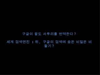 구글이 팔도 사투리를 번역한다 ? 세계 검색엔진  1 위 ,  구글의 검색에 숨은 비밀은 비둘기 ? 