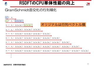 2020年5月7日 計算科学技術特論Ｂ 
21
121 ψψψ ""
131 ψψψ ""
141 ψψψ ""
151 ψψψ ""
232 ψψψ ""
161 ψψψ ""
242 ψψψ ""
262 ψψψ ""
252 ψψψ ""
343 ψψψ ""
454 ψψψ ""
1ψ "
565 ψψψ ""
676 ψψψ ""
-2ψ "
3ψ "
4ψ "
5ψ "
6ψ "
353 ψψψ ""
363 ψψψ ""
1ψ
2ψ
3ψ
5ψ
4ψ
6ψ
=
=
464 ψψψ ""
171 ψψψ ""
181 ψψψ ""
191 ψψψ ""
272 ψψψ ""
282 ψψψ ""
292 ψψψ ""
373 ψψψ ""
383 ψψψ ""
393 ψψψ ""
474 ψψψ ""
484 ψψψ ""
494 ψψψ ""
575 ψψψ ""
585 ψψψ ""
595 ψψψ ""
686 ψψψ ""
696 ψψψ ""
787 ψψψ ""
797 ψψψ "" 898 ψψψ ""
=
=
=
=
=
=
=
-
-
-
-
-
-
-
7ψ "
8ψ "
9ψ "
7ψ
8ψ
9ψ
-
-
-
-
-
-
-
-
-
-
-
-
-
-
-
-
-
-
-
-
-
-
-
-
-
-
- -
・
・
・
RSDFTのCPU単体性能の向上
オリジナルは行列ベクトル積
GramSchmidt直交化の行列積化
 