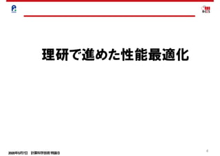 2020年5月7日 計算科学技術特論Ｂ 
4
理研で進めた性能最適化
 