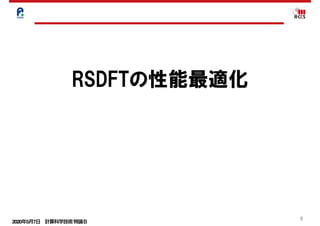 2020年5月7日 計算科学技術特論Ｂ 
9
RSDFTの性能最適化
 