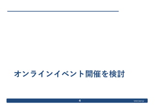 www.ospn.jp
オンラインイベント開催を検討
4
 