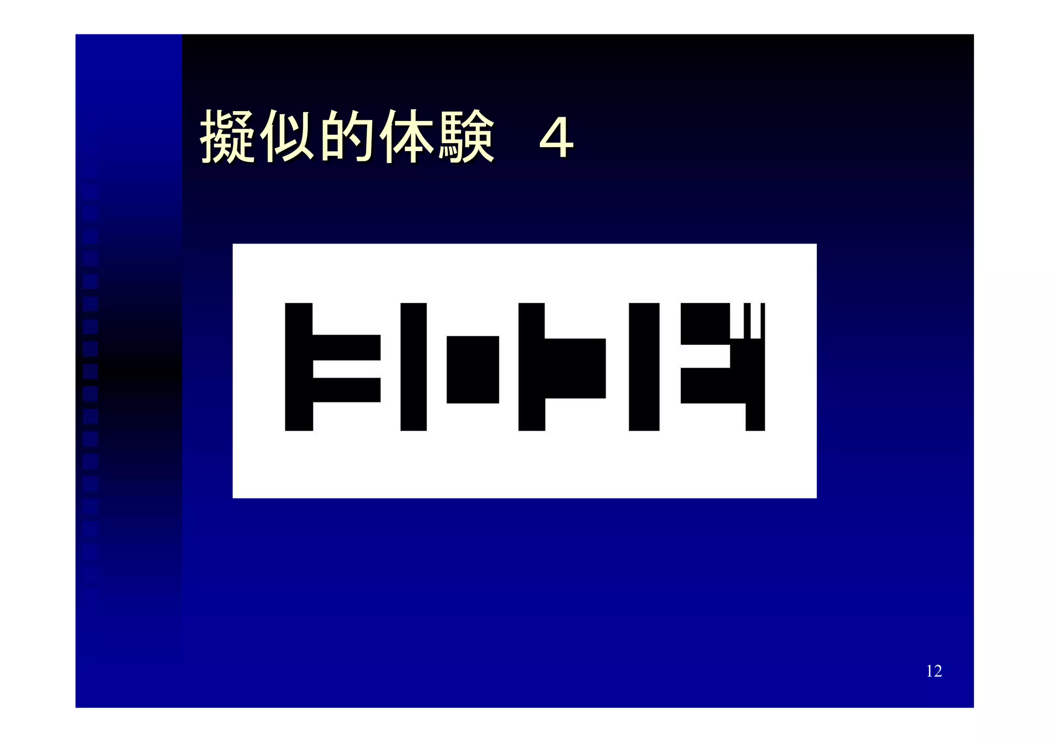 擬似的体験　４




          12
 