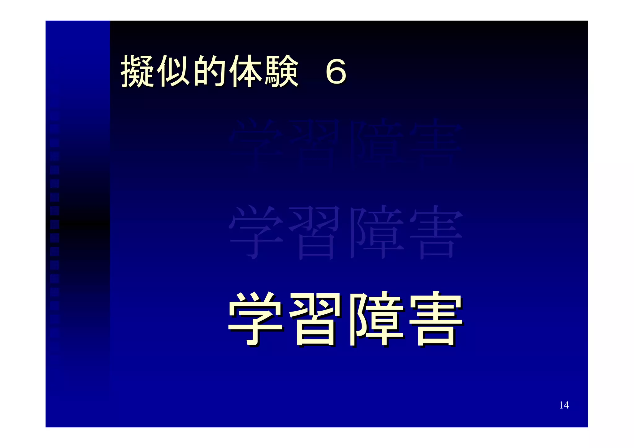擬似的体験　６

   学習障害
   学習障害
   学習障害
          14
 