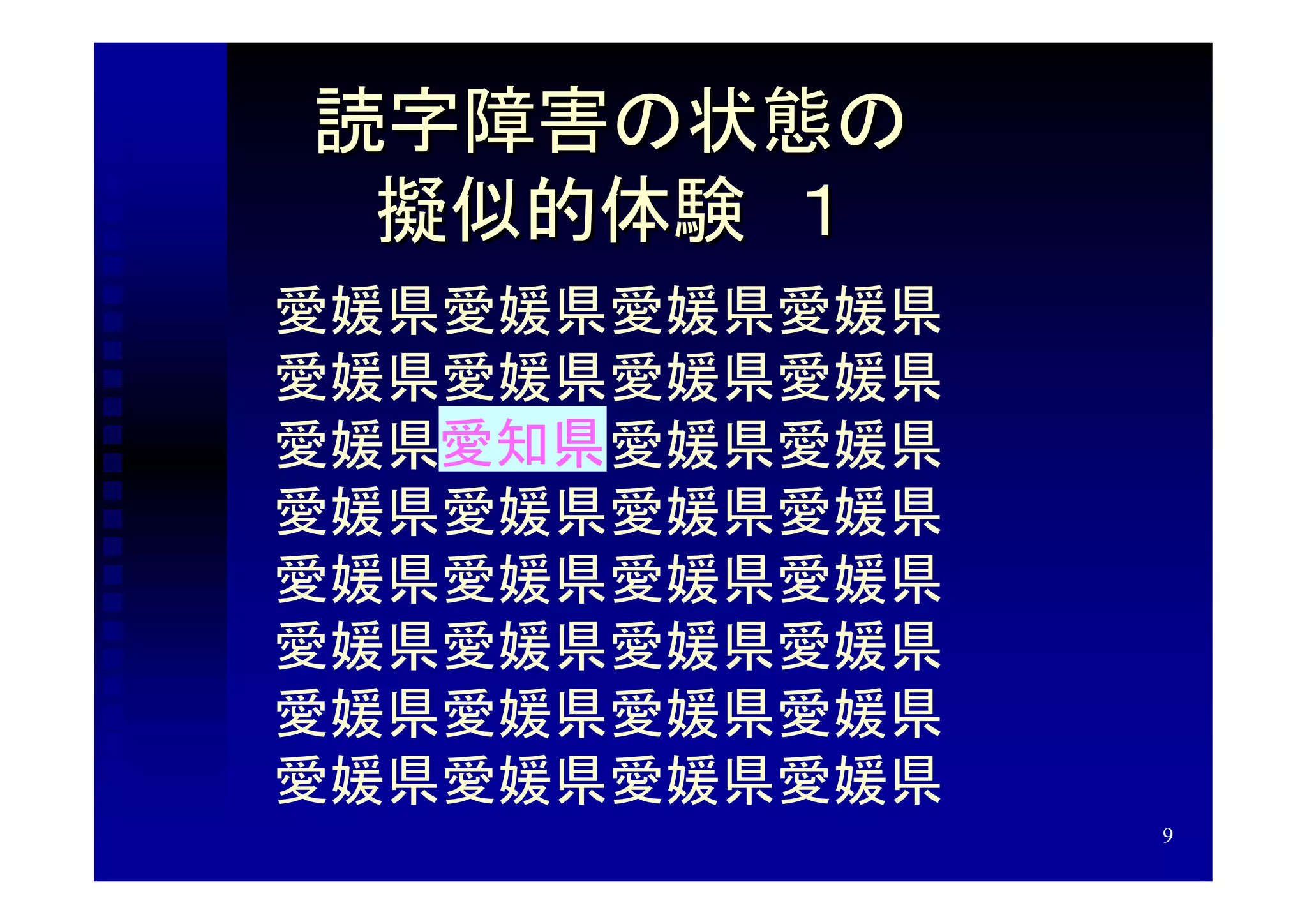 読字障害の状態の
 擬似的体験　１
愛媛県愛媛県愛媛県愛媛県
愛媛県愛媛県愛媛県愛媛県
   愛知県
愛媛県愛知県愛媛県愛媛県
愛媛県愛媛県愛媛県愛媛県
愛媛県愛媛県愛媛県愛媛県
愛媛県愛媛県愛媛県愛媛県
愛媛県愛媛県愛媛県愛媛県
愛媛県愛媛県愛媛県愛媛県
               9
 