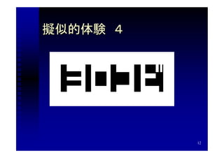 擬似的体験　４




          12
 