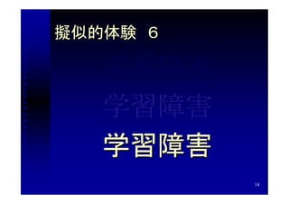 擬似的体験　６

   学習障害
   学習障害
   学習障害
          14
 