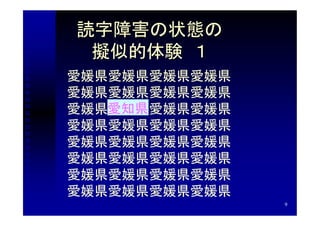 読字障害の状態の
 擬似的体験　１
愛媛県愛媛県愛媛県愛媛県
愛媛県愛媛県愛媛県愛媛県
   愛知県
愛媛県愛知県愛媛県愛媛県
愛媛県愛媛県愛媛県愛媛県
愛媛県愛媛県愛媛県愛媛県
愛媛県愛媛県愛媛県愛媛県
愛媛県愛媛県愛媛県愛媛県
愛媛県愛媛県愛媛県愛媛県
               9
 