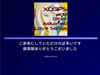 　おしまい ご参考にしていただければ幸いです 御清聴ありがとうございました 