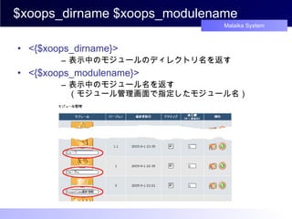 $xoops_dirname $xoops_modulename <{$xoops_dirname}> 表示中のモジュールのディレクトリ名を返す <{$xoops_modulename}> 表示中のモジュール名を返す （モジュール管理画面で指定したモジュール名） 