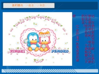 这一年我们一起走过：布恋 这一年我们彼此更加了解，让我们彼此期待明年吧，明年的这个时候会有个惊喜给你，一个我酝酿已久的惊喜！  13 张的 PPT 给我深爱的猪猪 