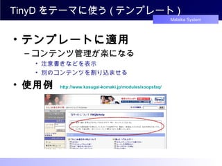 TinyD をテーマに使う ( テンプレート ) 使用例  http://www. kasugai-komaki . jp /modules/ xoopsfaq / テンプレートに適用 コンテンツ管理が楽になる 注意書きなどを表示 別のコンテンツを割り込ませる 