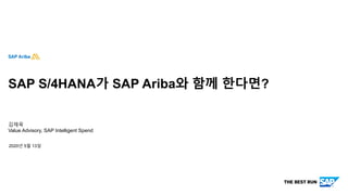 CUSTOMER
김재욱
Value Advisory, SAP Intelligent Spend
SAP S/4HANA가 SAP Ariba와 함께 한다면?
2020년 5월 13일
 
