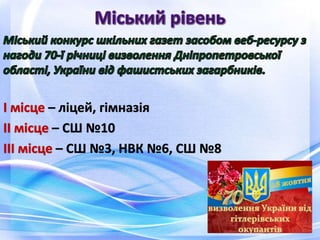 – ліцей, гімназія
– СШ №10
– СШ №3, НВК №6, СШ №8
 