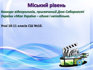 Учні 10-11 класів СШ №10.
 