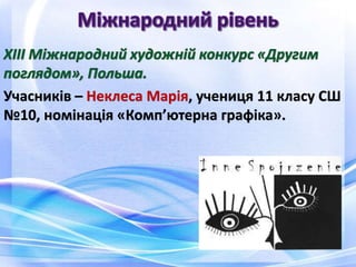 Учасників – Неклеса Марія, учениця 11 класу СШ
№10, номінація «Комп’ютерна графіка».
 