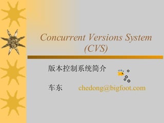 Concurrent Versions System (CVS) 版本控制系统简介 车东  [email_address] 