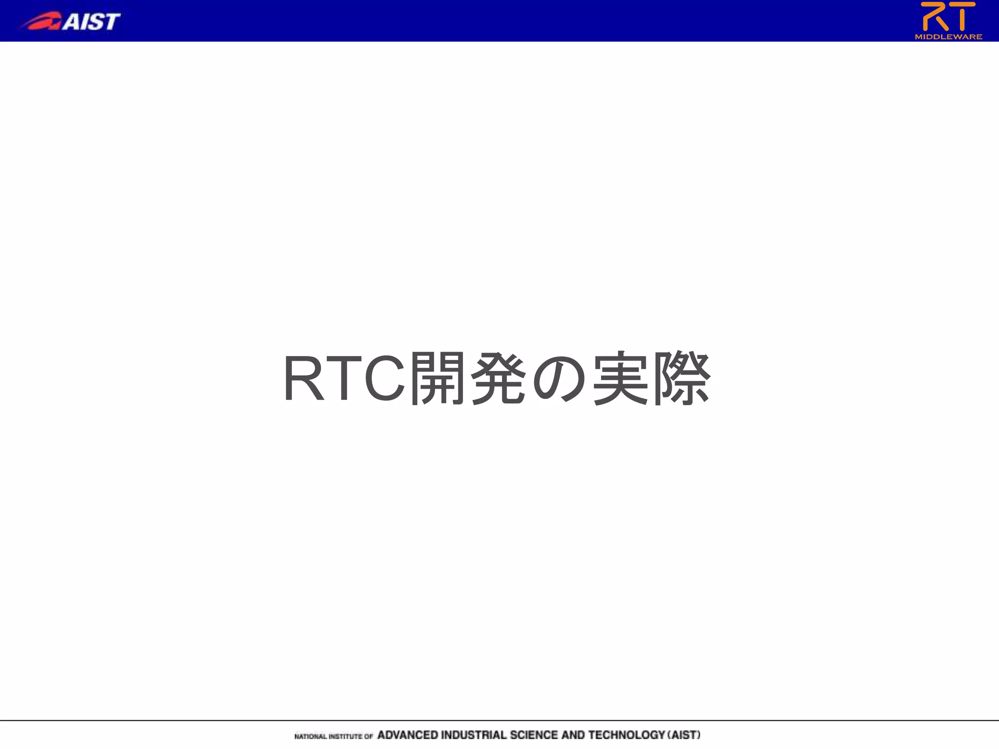 RTC開発の実際
 