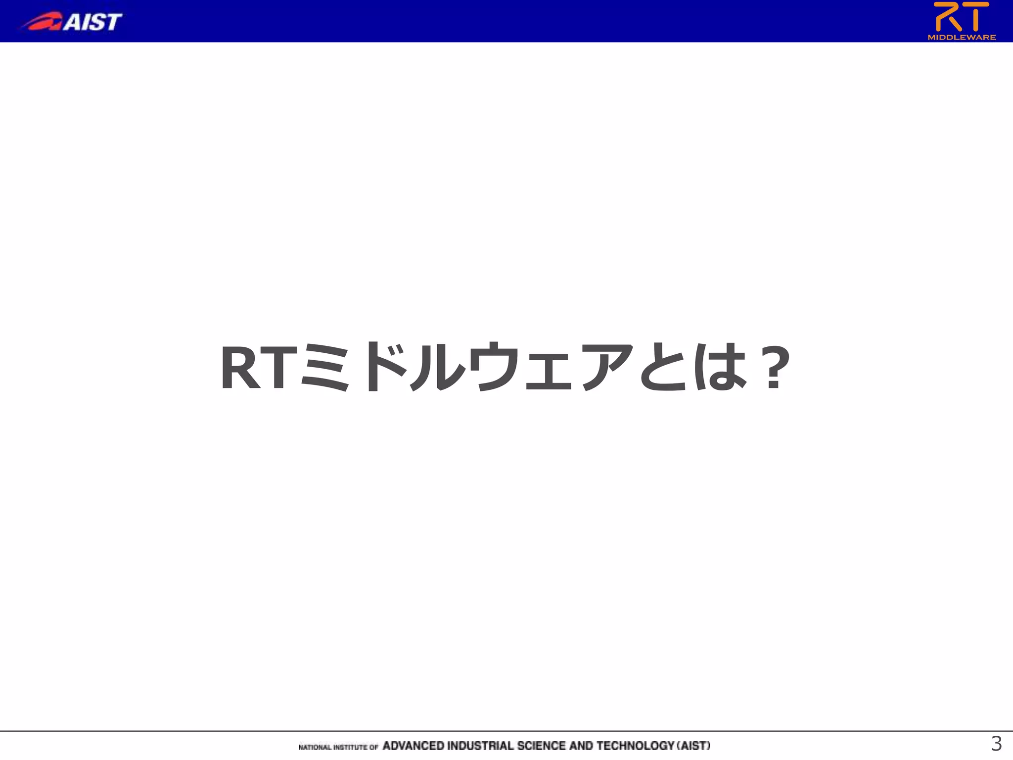 RTミドルウェアとは？
3
 