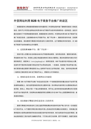 оƼ޹˾ www.jingzhengli.cn www.jingzhengli.com
               Tel: 0755-26502263 Email: info@jingzhengli.com MSN: jingzhengli@hotmail.com




óվ B2B ƽ̨ƹ

  ¾Ӫʵרоóվƹо桷

ۣڲó˾վ B2B ƽ̨ϢһЩ

ѾԼóӪЧ¾оóվ B2B ƽ̨

ƹ B2B ƽ̨ƹַһϢݣ

վ裻߹ύϢߵãƵϢ B2B

ƽ̨ĵʶȡ


   1 B2B ƽ̨ƹַһ

  ܶóԱȫ B2B վתƣӦϢϢ

Ѱµ B2B ƽ̨ʵгѯֻվЩ˾

̽۸ѡ¾www.jingzhengli.cnо֣B2B ƽ̨Ȼй˻𱩣

ڹⲢҶϰȥƽ̨ѰҹӦ̡һЩŷ޿ͻĶǿ

Ǹͨ Ebay ƽ̨ԼȥѰҡˣڹӦ

һζԼĳЩ B2B ƽ̨ϣʧƬгᡣ


   2Ϣݣվ

   B2B ƽ̨ƹĹ˾һëǰϢصƽ̨

վϡǾ任Ϣݣվȴȥ»

ҳ档ʵϣվһӪʵ壬ƽ̨ϷϢѿռֻ

иƽ̨áվҪ B2B ƽ̨ǲʧ

ĩ


   3߹ύϢߵ

  ύϢ߷ѷϢʱĲһύ

N ƽ̨N Ŀ¼ԺܶóԱ˵ȻջʵЧ

ԵĴվųԶύϢҲмԴ˽

ύֻΪֶΣǧ̫£ָܸ

             óվƹо桷ժҪ - 10 -
 