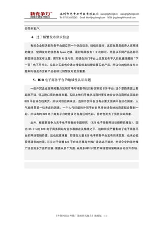 оƼ޹˾ www.jingzhengli.cn www.jingzhengli.com
              Tel: 0755-26502263 Email: info@jingzhengli.com MSN: jingzhengli@hotmail.com



ͻ


  4ƵϢ

  еĹ˾ÿ춼ƽ̨ύͬһӦϢϢըʵƣʹ

ʹ÷Ϣ Spam ֮ӡÿܷ 1-2 μɣԲͬƲ

ϱ任Ϣ⣬׫дݡʹƽ̨Ϣúͱص

һҳҲõģʵҲֱͨҪĲϢ

ǷвƱƵҪ


   5B2B ƽ̨ĵʶ

  һЩó˾ڿصгʱѰĿҵ B2B ƽ̨˼·Ͽ

ӽ̵ĽǶʵѰҹӦʱػȥӦڹҵ

B2B ƽ̨߻ҳԶԹӦ˵ѡóƽ̨ûбҪ̫ǿƽ̨ڹҡ

ʼǵһλǵأһʢóƽ̨Ȼȫص̼Ҷ۵һ

е B2B ƽ̸̨ɫʣĿҲΪǿ

  ⣬¾ڵרо B2B վо桷

 85.3 B2B վרҵˮ׼ڼ֮£״Ӱ˵ƽ

̨ӪֵҲζţʹڴ B2B ƽ̨ϢҲδ

Чɼ B2B ƽ̨չƹԶԶģó˾ĺ

漰෽أҪӶ桢öԵӪعг




            óվƹо桷ժҪ - 11 -
 